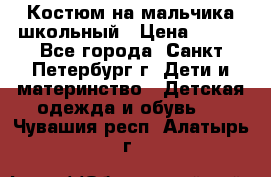 Костюм на мальчика школьный › Цена ­ 900 - Все города, Санкт-Петербург г. Дети и материнство » Детская одежда и обувь   . Чувашия респ.,Алатырь г.